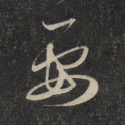 赵孟頫要书法图片