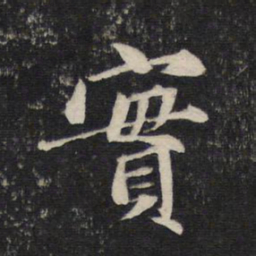 赵孟頫实书法图片