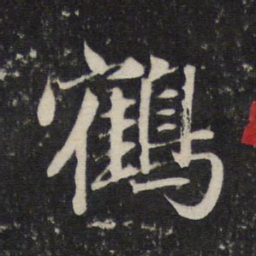 赵孟頫鹤书法图片