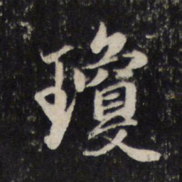 赵孟頫琼书法图片