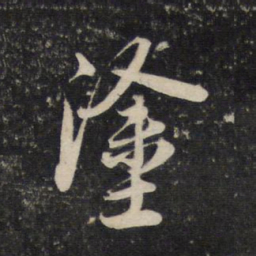 赵孟頫涂书法图片