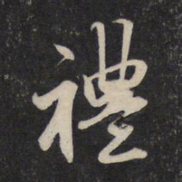 赵孟頫礼书法图片