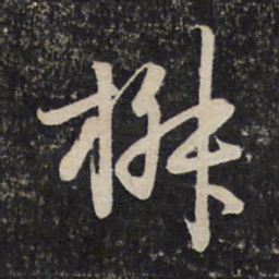 赵孟頫椒书法图片