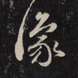 赵孟頫豫书法图片