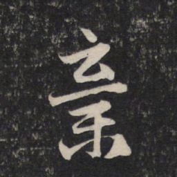 赵孟頫弃书法图片