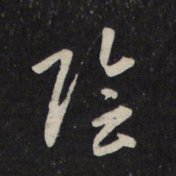 赵孟頫阴书法图片