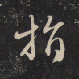 赵孟頫指书法图片