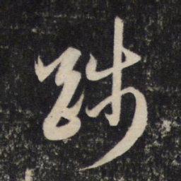 赵孟頫践书法图片