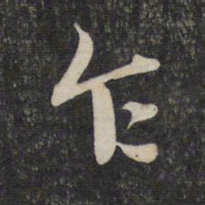 赵孟頫乍书法图片