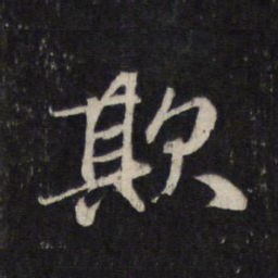 赵孟頫欺书法图片