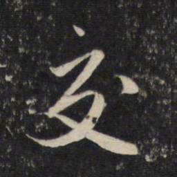 赵孟頫交书法图片