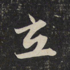 赵孟頫立书法图片
