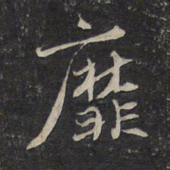 赵孟頫靡书法图片