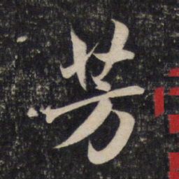 赵孟頫芳书法图片