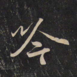 赵孟頫吟书法图片