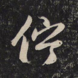 赵孟頫伫书法图片