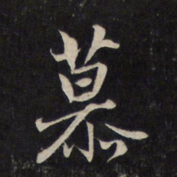 赵孟頫慕书法图片