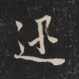 赵孟頫迅书法图片