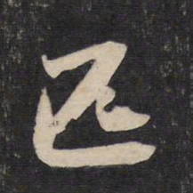 赵孟頫匹书法图片