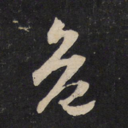 赵孟頫危书法图片