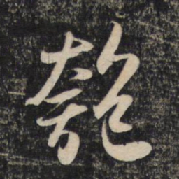 赵孟頫匏书法图片
