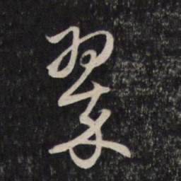 赵孟頫翠书法图片