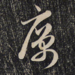 赵孟頫厉书法图片