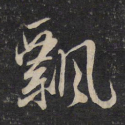 赵孟頫飘书法图片