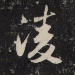 赵孟頫凌书法图片