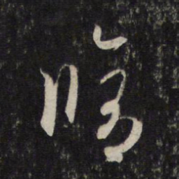 赵孟頫修书法图片