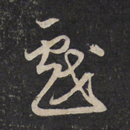 赵孟頫戏书法图片