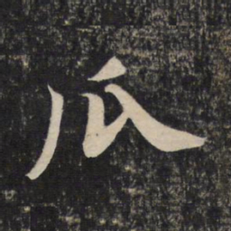 赵孟頫瓜书法图片