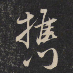 赵孟頫携书法图片