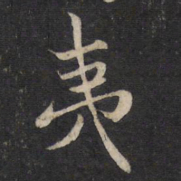 赵孟頫夷书法图片