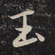 赵孟頫玉书法图片