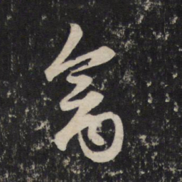 赵孟頫禽书法图片