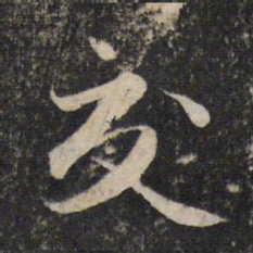 赵孟頫交书法图片