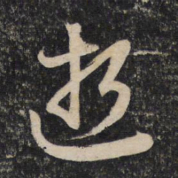 赵孟頫逝书法图片
