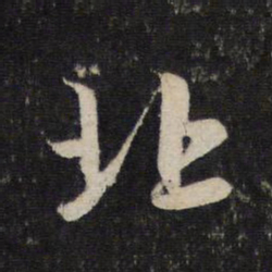 赵孟頫北书法图片