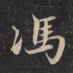 赵孟頫冯书法图片