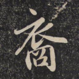 赵孟頫裔书法图片