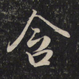 赵孟頫含书法图片