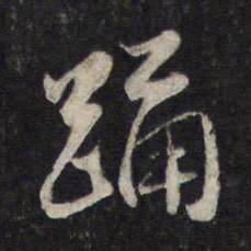 赵孟頫踊书法图片
