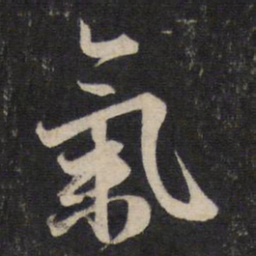 赵孟頫气书法图片