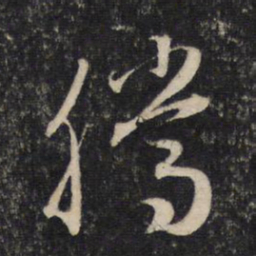 赵孟頫腾书法图片