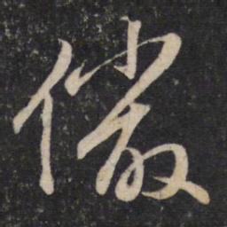 赵孟頫俨书法图片