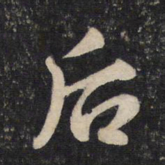 赵孟頫后书法图片