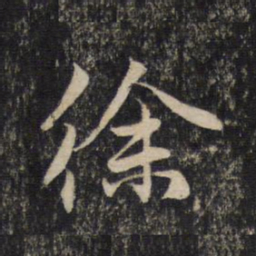 赵孟頫徐书法图片