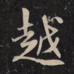 赵孟頫越书法图片