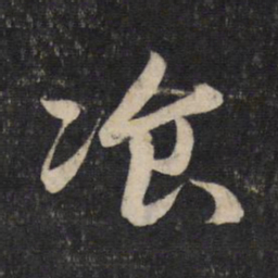 赵孟頫餐书法图片